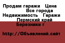 Продам гаражи › Цена ­ 750 000 - Все города Недвижимость » Гаражи   . Пермский край,Березники г.